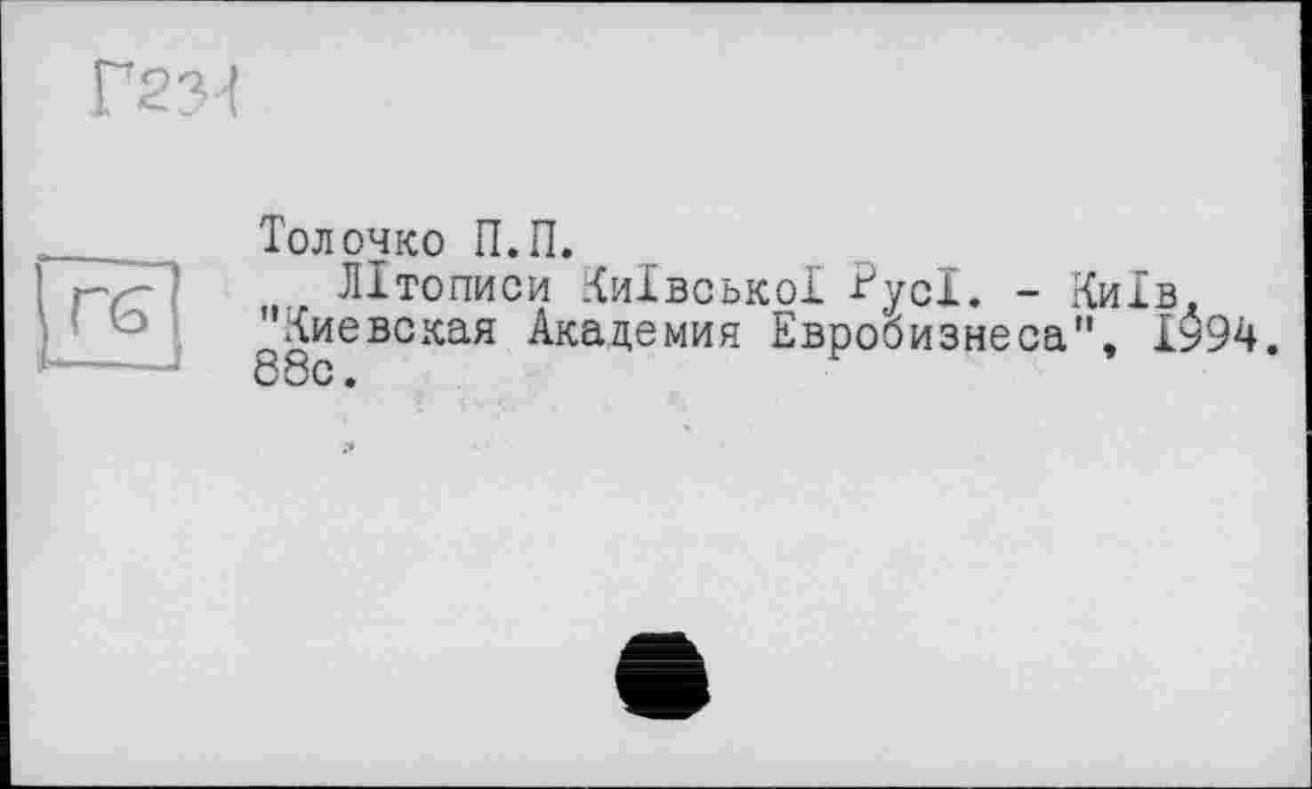 ﻿Толочко П.П.
Літописи Київської Русі. - Київ. 'Киевская Академия Евробизнеса", І994. 68с.